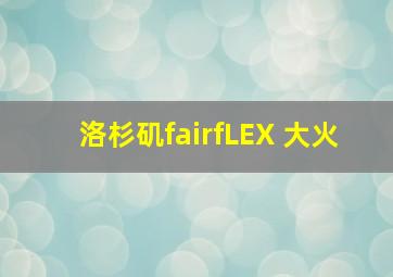 洛杉矶fairfLEX 大火